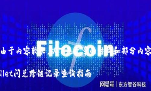 提示:由于内容较长,以下是文章的结构和部分内容简介:
tpWallet闪兑跨链记录查询指南