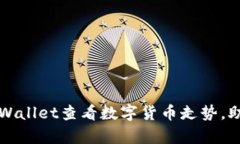 如何通过tpWallet查看数字货币走势，助