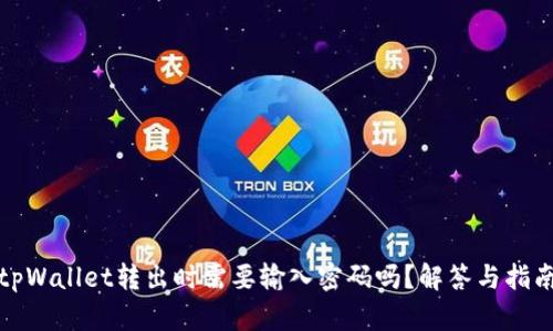 tpWallet转出时需要输入密码吗?解答与指南