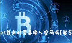tpWallet转出时需要输入密码吗？解答与