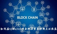 如何在tpWallet中合理设置质押滑点以收