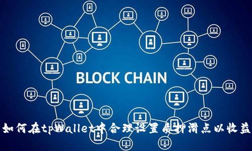 如何在tpWallet中合理设置质押滑点以收益