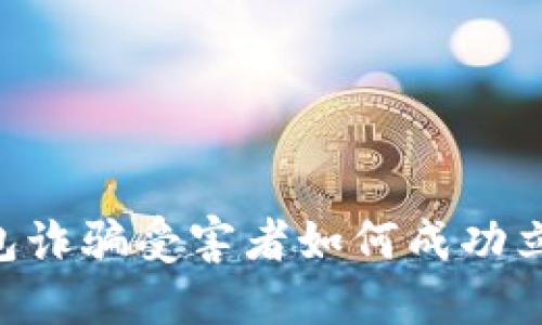 比特币数字钱包诈骗受害者如何成功立案:全方位指南