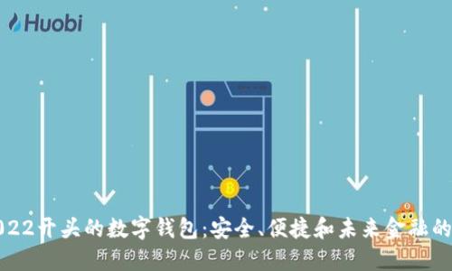 揭秘0022开头的数字钱包:安全、便捷和未来金融的可能性