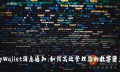tpWallet消息通知：如何高效管理您的数