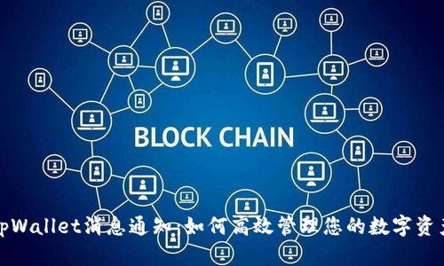 tpWallet消息通知:如何高效管理您的数字资产