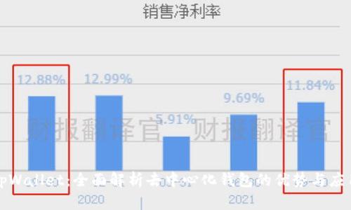 tpWallet:全面解析去中心化钱包的优势与应用