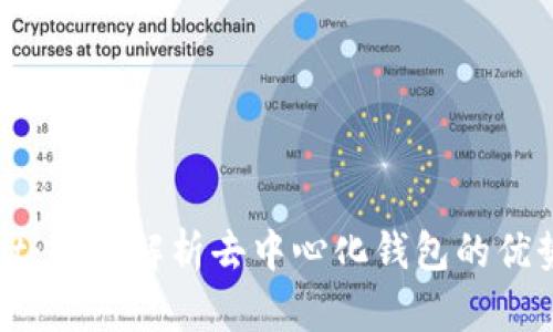 tpWallet:全面解析去中心化钱包的优势与应用