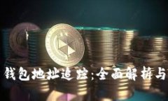 数字货币钱包地址追踪：全面解析与实