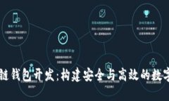 汉全科技区块链钱包开发：构建安全与