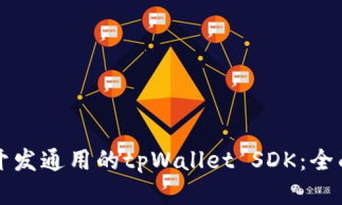 如何开发通用的tpWallet SDK:全面指南