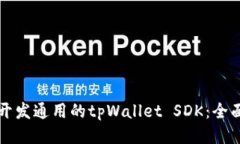 如何开发通用的tpWallet SDK：全面指南