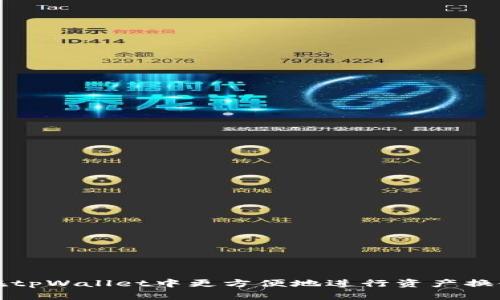 如何在tpWallet中更方便地进行资产换链操作