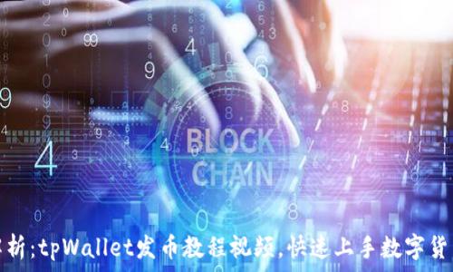 全面解析:tpWallet发币教程视频,快速上手数字货币发行