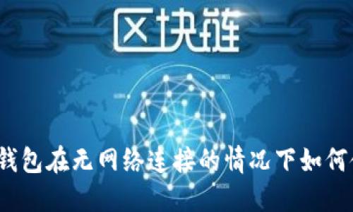 数字钱包在无网络连接的情况下如何使用?