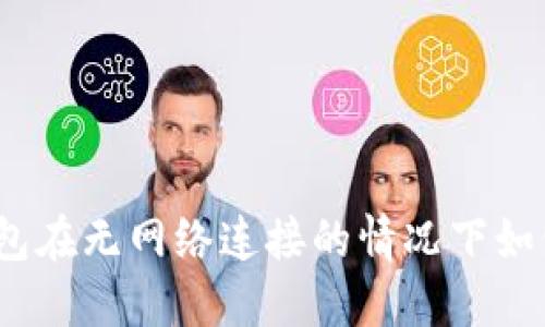 数字钱包在无网络连接的情况下如何使用?