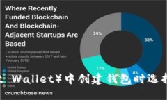 如何在TP（Trust Wallet）中创建钱包时选
