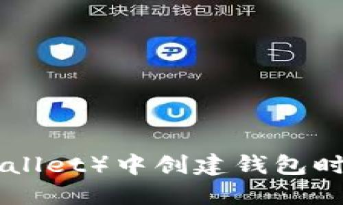 如何在TP(Trust Wallet)中创建钱包时选择适合的区块链?
