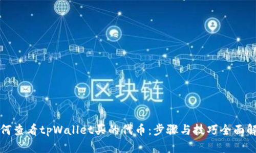 如何查看tpWallet买的代币:步骤与技巧全面解析