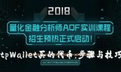 如何查看tpWallet买的代币：步骤与技巧
