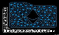 数字钱包的工作原理与应用场景全解析
