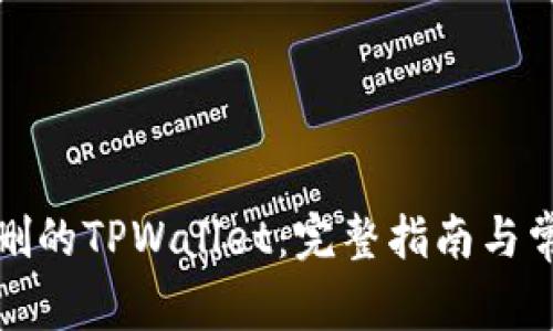 如何找回误删的TPWallet:完整指南与常见问题解答