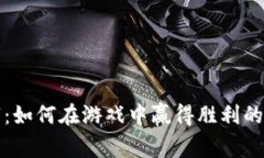 钱包猜数字：如何在游戏中赢得胜利的