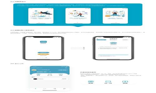   tpWallet里的币受法律保护吗？详细解析与法律风险分析 / 

 guanjianci tpWallet, 数字货币, 法律保护, 加密资产 /guanjianci 

---

导言：数字货币的兴起与法律环境

随着区块链技术的不断发展与应用，数字货币在全球范围内的普及逐渐加速。tpWallet作为一个热门的数字钱包，其用户数量与日俱增。然而，许多人在使用tpWallet存储与交易数字货币时，常常会问一个重要问题：这些币种是否受法律保护？本文将对此进行深入分析。

一、什么是tpWallet？

tpWallet是一款专注于加密货币存储和交易的钱包应用。它支持多种主流数字货币，提供安全、便捷的交易功能，同时还具备良好的用户体验。用户可以通过tpWallet随时随地管理和交易自己的数字资产，很大程度上满足了现代人对金融自由的追求。

然而，随着数字货币的普及和钱包应用的流行，法律相关问题也逐渐显现，包括数字资产的合法性、交易的合规性以及不同国家对于数字货币的法律倾向等。这些问题在判断我们的数字资产是否受法律保护时显得尤为重要。

二、数字货币的法律地位

数字货币的法律地位在不同国家和地区差异很大。以美国、中国和欧盟为例，每个地区对数字货币的法律立场都存在显著差异。

1. **美国**：在美国，数字货币的监管由多个机构负责，包括证券交易委员会（SEC）和商品期货交易委员会（CFTC）。大部分情况下，数字货币被视为财产，不同于法定货币。除此之外，有些数字货币可能会被认定为证券，从而受到更严格的监管。

2. **中国**：中国政府对加密货币采取了较为谨慎的态度，禁止ICO（首次代币发行）和交易所的运营。虽然个人持有数字货币并不违法，但其交易行为受到严格限制。因此，用户在中国使用tpWallet持有数字货币可能面临法律风险。

3. **欧盟**：欧盟对数字货币的监管也在不断完善，逐步趋向于建立统一的监管框架。数字货币在部分国家（如德国）被视为合法财产，并受到一定的法律保护，但在其他国家（如法国）发展相对滞后，法律立场依旧模糊。

通过上述例子，可以看出，数字货币的法律地位因地区而异，因此用户在使用tpWallet时，必须了解所在国家或地区的法律法规，以确保自身权益的保护。

三、tpWallet里的币是否受法律保护

针对tpWallet中的数字资产是否受法律保护，我们需要考虑以下几个方面：

1. **法律保护的定义**：法律保护指的是通过法律手段保障某种权利不受侵犯的能力。这包括、但不限于，维护用户对数字资产的所有权、交易安全以及法律救济等权利。

2. **资产所有权问题**：如果用户在tpWallet中持有的数字货币被法律认可为财产，那么在理论上用户就应拥有对该资产的所有权。也就是说，一旦发生纠纷，用户可以通过法律手段进行维权。在美国，法院已经开始接受数字货币的所有权案件，而在其他国家则需要进一步观察。

3. **平台的合规性**：tpWallet作为一个数字资产存储平台，其自身的合规性也直接影响到用户资产的法律保护。若tpWallet在运营中遵循当地法律法规，并且用户在平台上进行合法交易，那么用户的权益将更有可能受到法律保护。

四、法律保护的局限性

尽管数字货币在某些地区可能受到法律保护，但仍然存在一定的局限性：

1. **监管的不确定性**：由于数字货币是一种相对新兴的金融产品，许多国家和地区的法律法规尚未完全跟上技术发展的步伐，导致数字货币的法律地位和保护力度不够明确。

2. **跨境交易的复杂性**：数字货币的跨境特性使得其法律保护面临巨大挑战。如果用户在tpWallet中进行跨境交易，可能会遇到不同法律制度的冲突，从而增加维权的难度。

3. **技术风险与黑客攻击**：即便法律法规给予了一定的保护，用户的数字资产仍可能受到技术风险的威胁，如黑客攻击、网络漏洞等。用户应确保使用安全的密码和身份验证措施，以最大限度降低风险。

4. **投资风险**：数字货币市场波动性极大，价格波动可能导致巨额损失。因此，用户不仅要关注法律保护，还需要充分了解市场风险，以便做出明智的投资决策。

五、相关法律问题解析

在讨论tpWallet和法律保护的相关问题时，有几个常见的问题需要深入分析：

**问题1：如何在tpWallet内安全存储数字货币？**

安全存储数字货币是每个用户都应该重视的问题。以下是一些关键措施：

1. **选择靠谱的钱包服务商**：在选择tpWallet等数字钱包时，确保其具备良好的声誉和用户反馈。此外，检查其安全性，包括二次验证、加密技术等。

2. **使用强密码与身份验证**：设置强密码，避免使用容易被猜到的组合。启用双重身份验证（2FA）可增加额外的安全层级，减少账户被黑客入侵的风险。

3. **定期备份私钥**：私钥是访问数字钱包的唯一凭证，传统备份文件、纸质备份或者硬件钱包都可以有效保护私钥。定期备份，并存放在安全的位置。

4. **保持软件更新**：钱包应用和相关软件的定期更新能够修复已知的漏洞，提升整体安全性。关注tpWallet的更新信息并及时升级。

5. **谨慎识别骗子**：在数字货币市场中，诈骗行为层出不穷，用户需保持警惕，避免泄露个人信息及资产。

综上所述，数字货币的安全存储并非易事，但通过采取适当措施，可以最大限度减少用户的风险。

**问题2：数字货币受法律保护的前提是什么？**

用户希望其数字资产在法律上获得保障，需要满足几个前提条件：

1. **法律框架的完善**：各国法律法规对数字货币的认可程度直接影响到其保护力度。用户应关注所在国政府关于数字货币的政策、法规以及其调整的动向。

2. **合规的交易行为**：在使用tpWallet进行交易时，确保交易的合法性，包括了解并遵循当地的KYC（知道你的客户）和AML（反洗钱）政策等。如果用户能够证明其交易行为的合法性，将增加法律保护的力度。

3. **明确的合约条款**：参与交易的各方应当明确合约条款，包括资产转让的责任、权利与义务等，以防因合约模糊导致的法律争议。

4. **透明的交易记录**：tpWallet在交易时生成的记录可以用于证明交易的合法性与真实性，透明化的记录也能为用户提供有效的法律支持。

因此，用户享受法律保护的前提在于在一个合规的环境中进行透明、合法的交易。

**问题3：如何处理tpWallet中的法律纠纷？**

如果用户在tpWallet中遇到法律纠纷，处理方式和步骤如下：

1. **收集证据**：充分记录所有与交易相关的信息，包括交易时间、金额、钱包地址及所有的对话记录等。这些证据在法律程序中至关重要。

2. **咨询专业律师**：如果确定涉及法律问题，及时寻求专业律师的意见与帮助，确保了解相关法律对你的保护和义务。

3. **联系平台支持**：直接联系tpWallet的客服支持，说明情况并寻求帮助。某些问题可能在平台内部能够得到解决。

4. **调解或诉讼**：如果相关各方无法达成共识，可能需要通过调解或法律途径解决。了解适用的法律法规及流程非常重要。

5. **注意时效**：法律问题通常有时效限制，因此，用户应立即采取行动，避免因拖延而失去维权的机会。

总结来说，处理tpWallet中的法律纠纷需要理性、谨慎的态度，以及全面的准备。

**问题4：未来数字货币法律保护的发展趋势？**

数字货币法律保护的未来发展趋势大致如下：

1. **法律法规的逐步完善**：随着市场的发展，越来越多的国家将对数字货币进行立法，明确其法律地位，进一步定义法律护士的适用范围。

2. **国际间的法规协调**：考虑到数字货币的跨国特点，各国可能会逐步形成协调机制，寻求国际间法律监管的一致性，降低跨境交易的法律风险。

3. **数字货币的监管技术**：随着监管科技（RegTech）的发展，部分机构开始利用人工智能、大数据等技术提高对数字货币的监管能力，加快合法合规的速度。

4. **用户意识的增强**：随着用户对数字货币理解的加深，法律保护意识将不断提高，从而促进行业的健康发展。

数字货币的法律保护未来依然充满变数，但通过法律的完善与用户的合理使用，相信数字资产将得到持续存储与交易的法律支持。

---

结论

总体来说，tpWallet里的币在某些情况下可以享受到法律保护，但用户必须在合规的环境中进行合法的交易，并了解所处国家的法律法规。数字货币作为新兴的金融资产，尚处于法律发展和完善的阶段，未来的法律保护将趋于清晰与系统化。用户在享受数字货币便利的同时，也需提升自己的法律意识，妥善处理可能面临的法律问题。