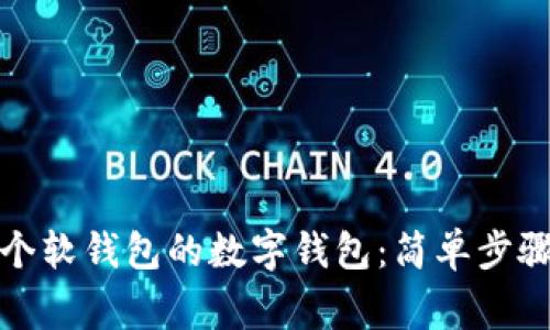 如何开通多个软钱包的数字钱包:简单步骤与注意事项