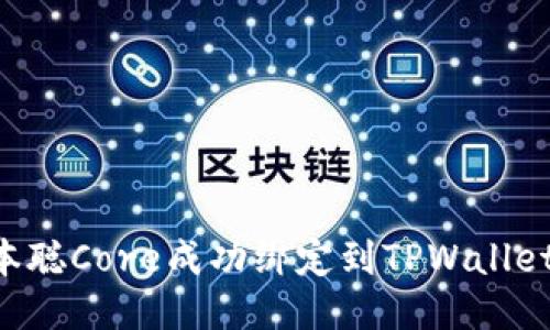 如何将中本聪Core成功绑定到TPWallet:详尽指南