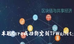 如何将中本聪Core成功绑定到TPWallet：详