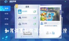  如何设置微信钱包的数字支付 