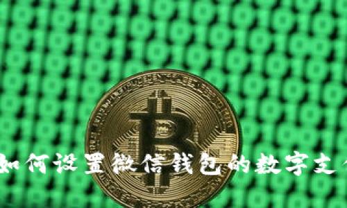 如何设置微信钱包的数字支付