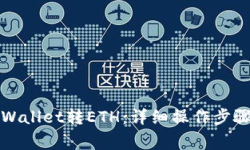 如何通过tpWallet转ETH:详细操作步骤与注意事项