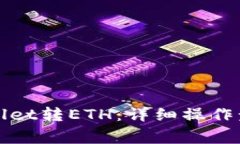 如何通过tpWallet转ETH：详细操作步骤与