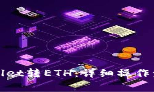 如何通过tpWallet转ETH:详细操作步骤与注意事项