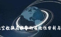 tpWallet空投骗局报警的有效性分析与用