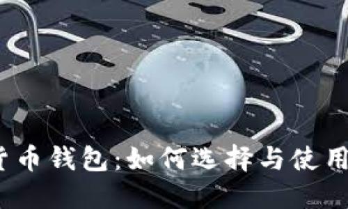 通用数字货币钱包:如何选择与使用最佳钱包?