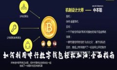 如何利用中行数字钱包轻松加油：全面