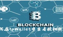 如何在tpWallet中查看授权信息？