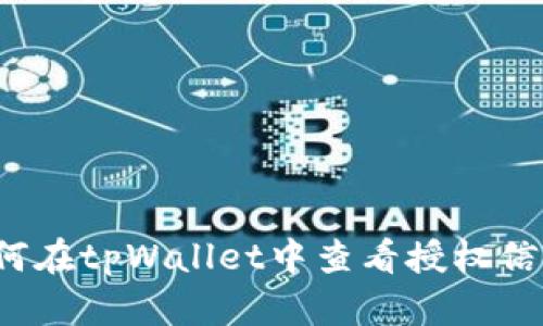 如何在tpWallet中查看授权信息?