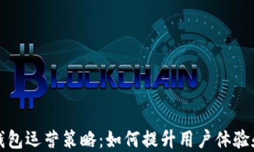 区块链钱包运营策略:如何提升用户体验和安全性