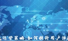 区块链钱包运营策略：如何提升用户体