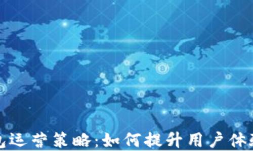 区块链钱包运营策略:如何提升用户体验和安全性