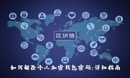如何解除个人加密钱包密码：详细指南