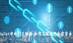 tpWallet中的闪兑链接：如何高效进行加