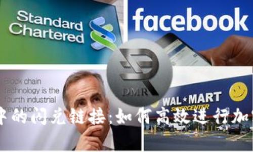 tpWallet中的闪兑链接:如何高效进行加密货币交易
