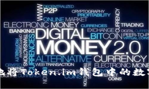 如何安全地将Token.im钱包中的数字货币转出