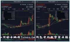 如何安全地将Token.im钱包中的数字货币