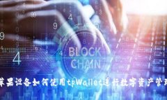 苹果设备如何使用tpWallet进行数字资产